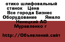 LOH SPS 100 отико шлифовальный станок › Цена ­ 1 000 - Все города Бизнес » Оборудование   . Ямало-Ненецкий АО,Муравленко г.